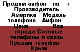 Продам айфон 5 на 16 г › Производитель ­ Америка › Модель телефона ­ Айфон 5 › Цена ­ 10 000 - Все города Сотовые телефоны и связь » Продам телефон   . Крым